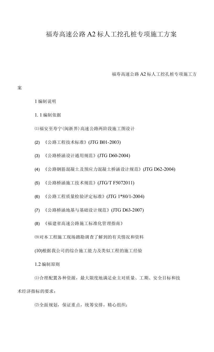 福寿高速公路A2标人工挖孔桩专项施工方案