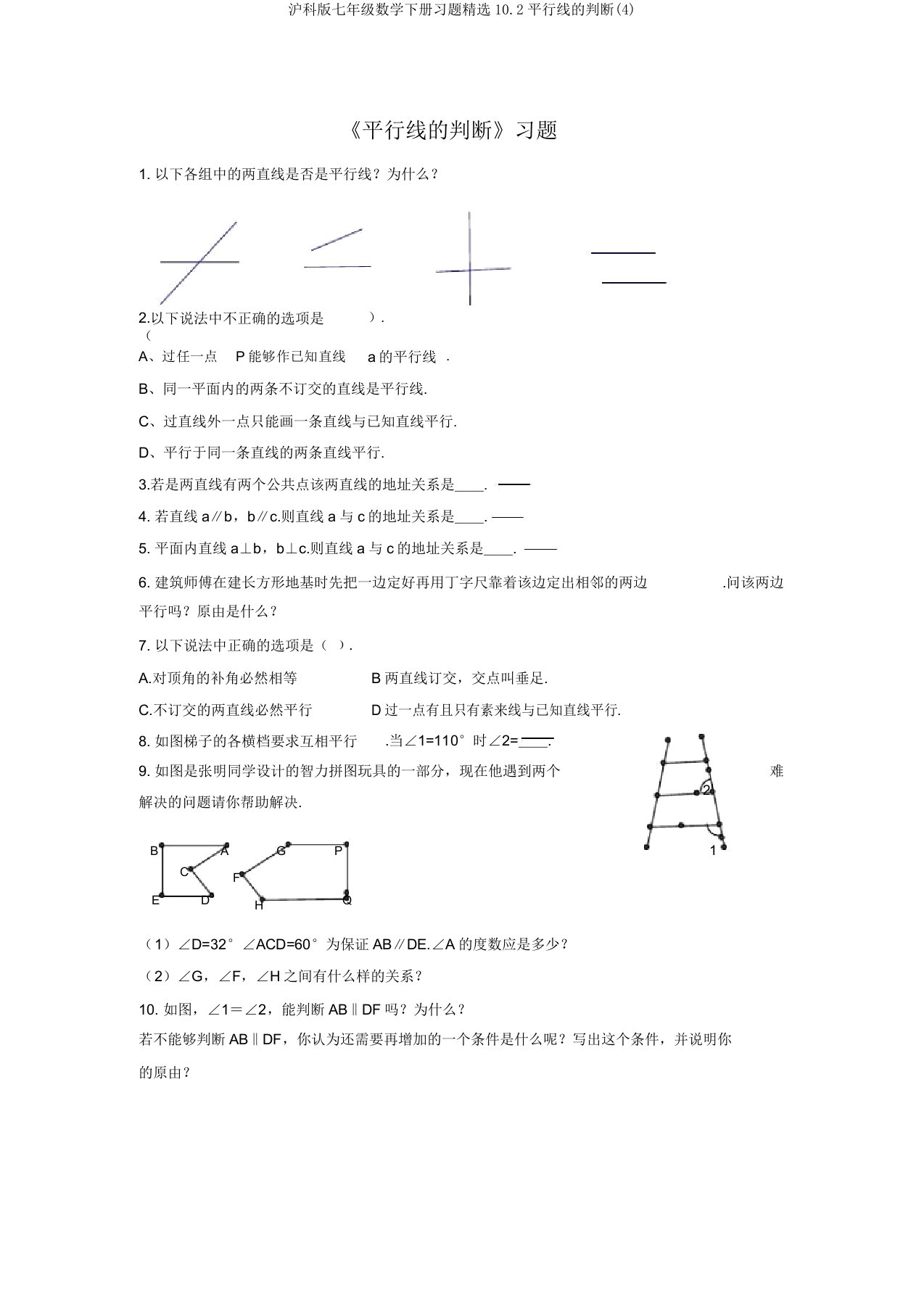 沪科版七年级数学下册习题精选10.2平行线的判定(4)