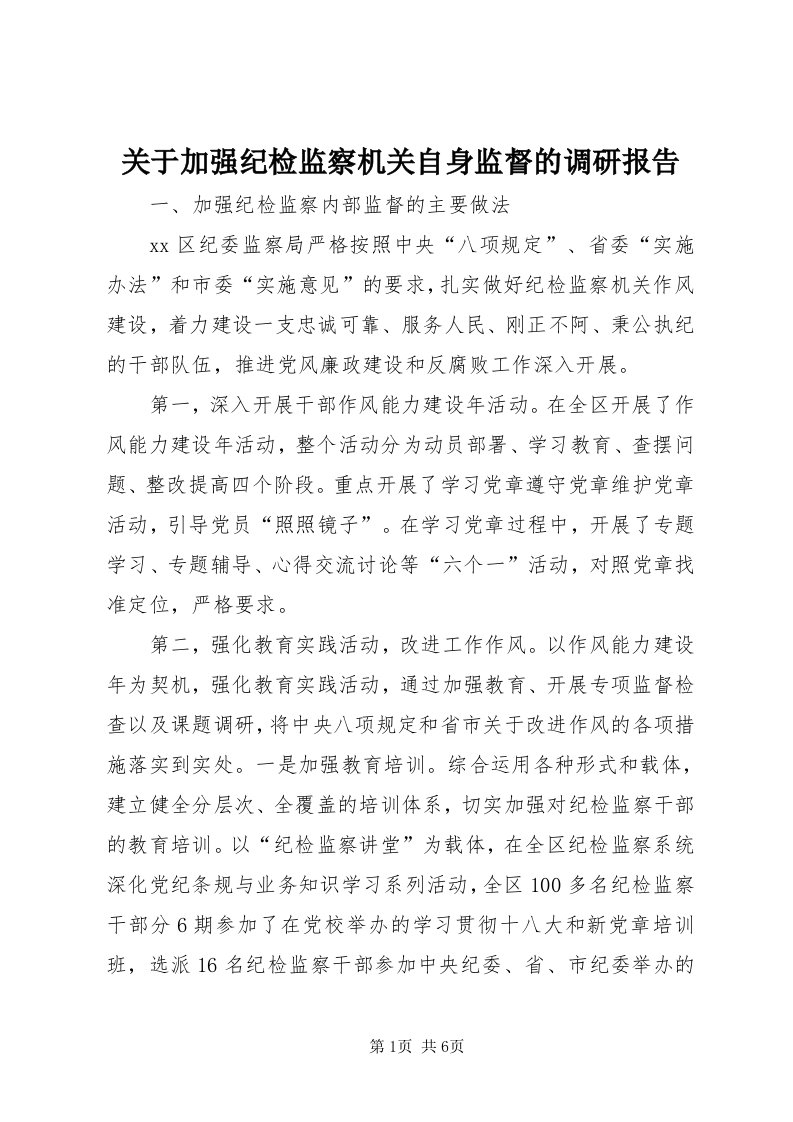 3关于加强纪检监察机关自身监督的调研报告