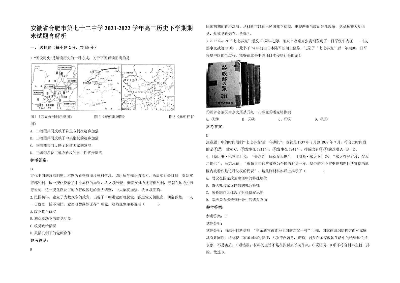 安徽省合肥市第七十二中学2021-2022学年高三历史下学期期末试题含解析