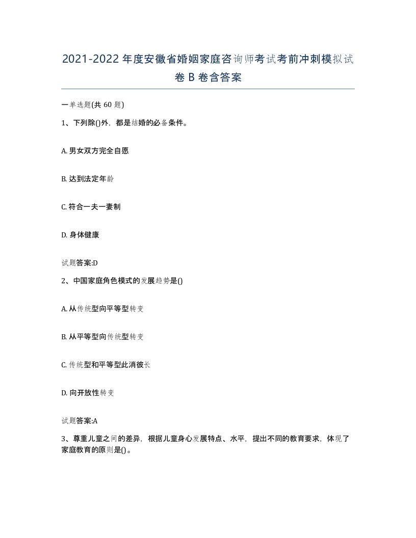 2021-2022年度安徽省婚姻家庭咨询师考试考前冲刺模拟试卷B卷含答案