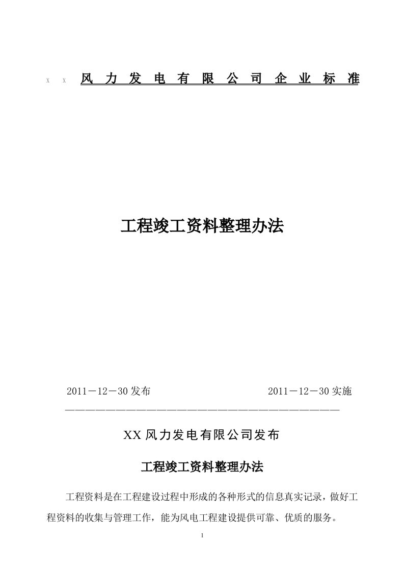 风力发电有限公司竣工资料整理办法