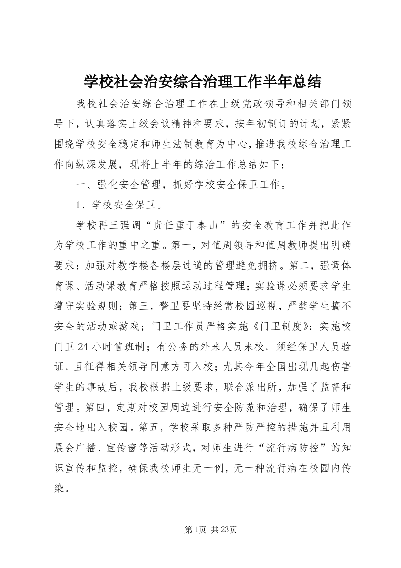 学校社会治安综合治理工作半年总结