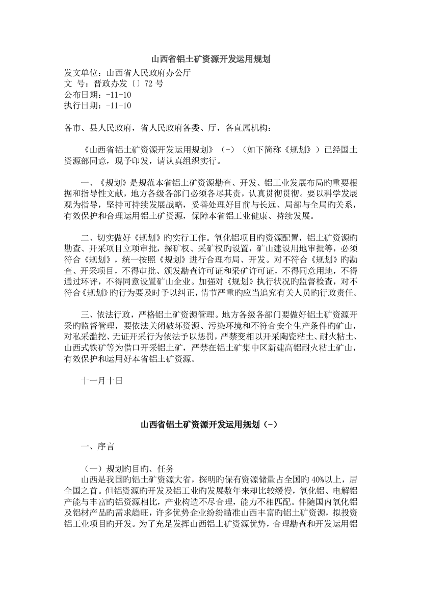 山西省铝土矿资源开发利用规划