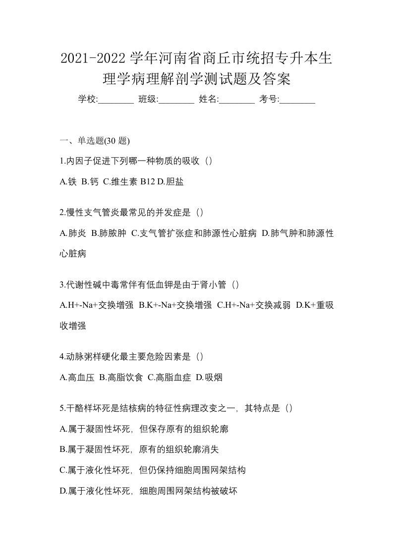 2021-2022学年河南省商丘市统招专升本生理学病理解剖学测试题及答案