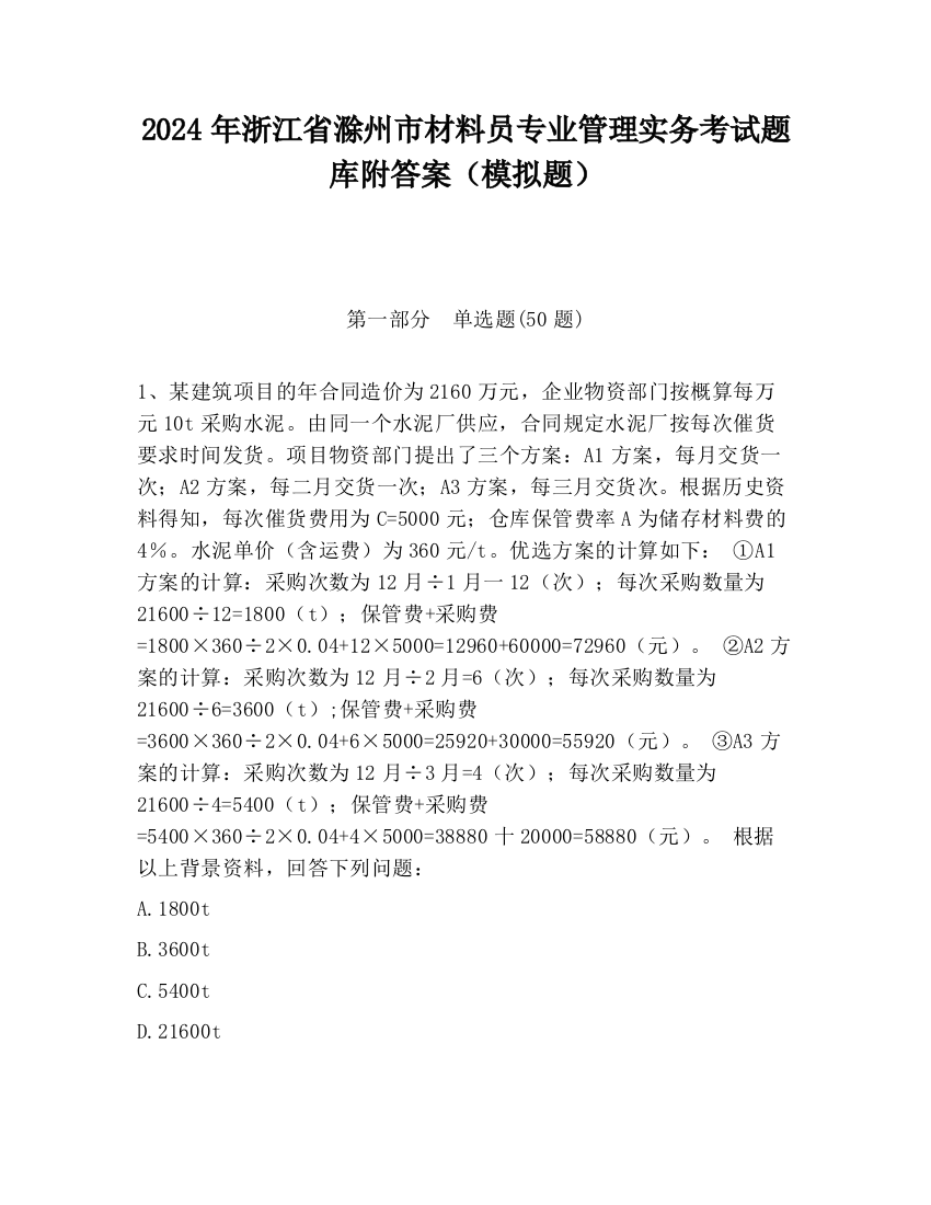 2024年浙江省滁州市材料员专业管理实务考试题库附答案（模拟题）