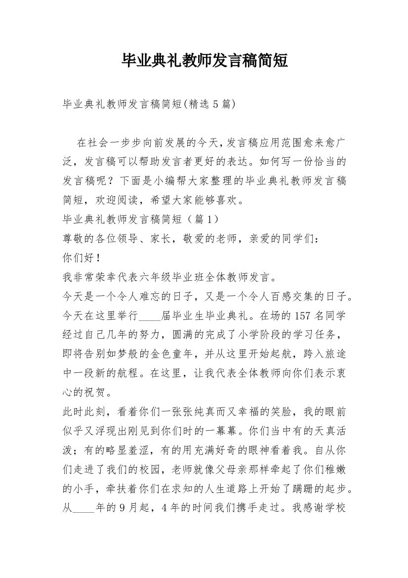 毕业典礼教师发言稿简短