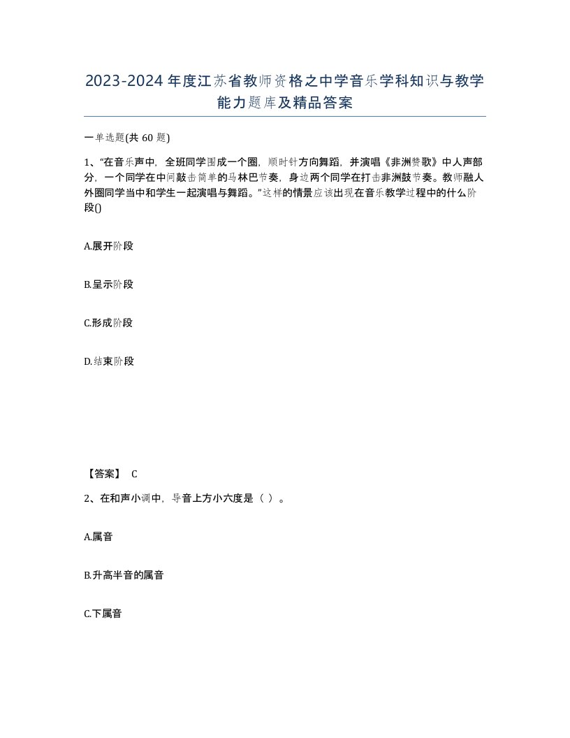 2023-2024年度江苏省教师资格之中学音乐学科知识与教学能力题库及答案