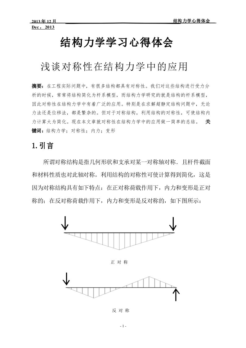 结构力学学习心得体会-浅谈对称性在结构力学中的应用