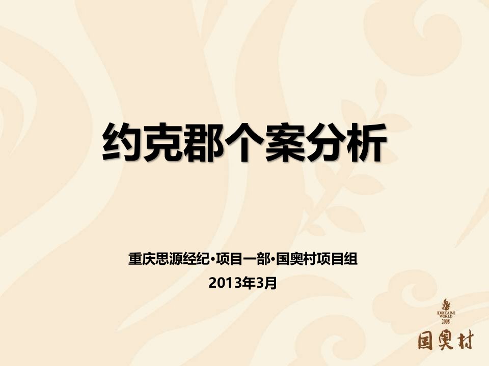 重庆地产公司楼盘约克郡个案分析