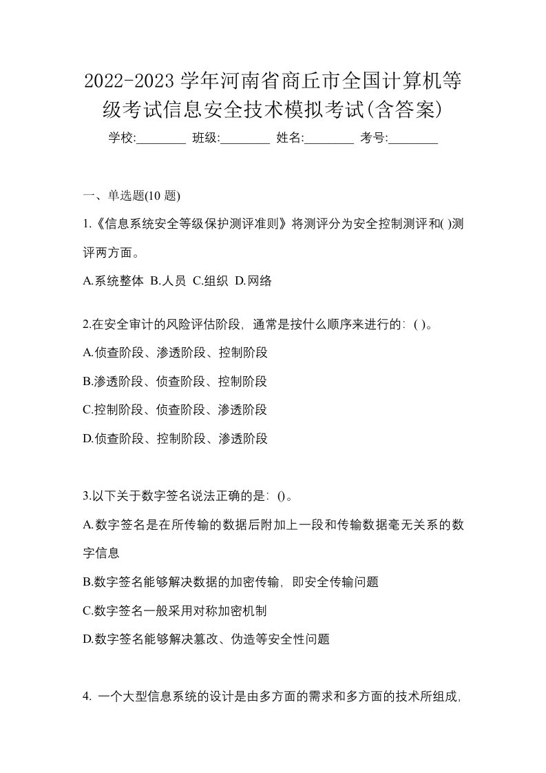 2022-2023学年河南省商丘市全国计算机等级考试信息安全技术模拟考试含答案