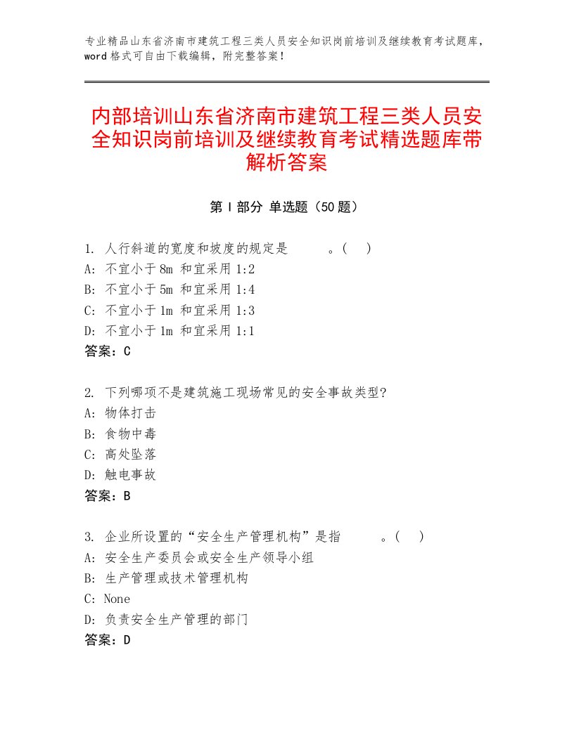 内部培训山东省济南市建筑工程三类人员安全知识岗前培训及继续教育考试精选题库带解析答案