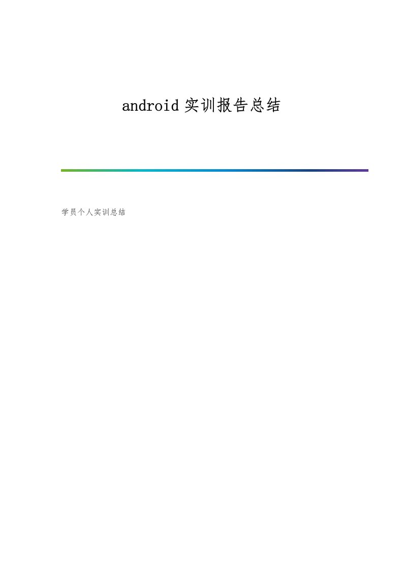 android实训报告总结