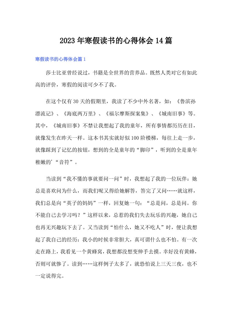 寒假读书的心得体会14篇