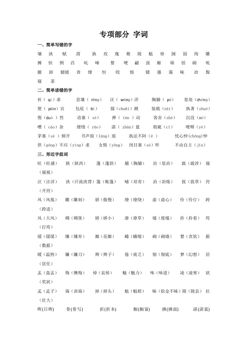 六年级下册语文【教材梳理】专项部分-字词