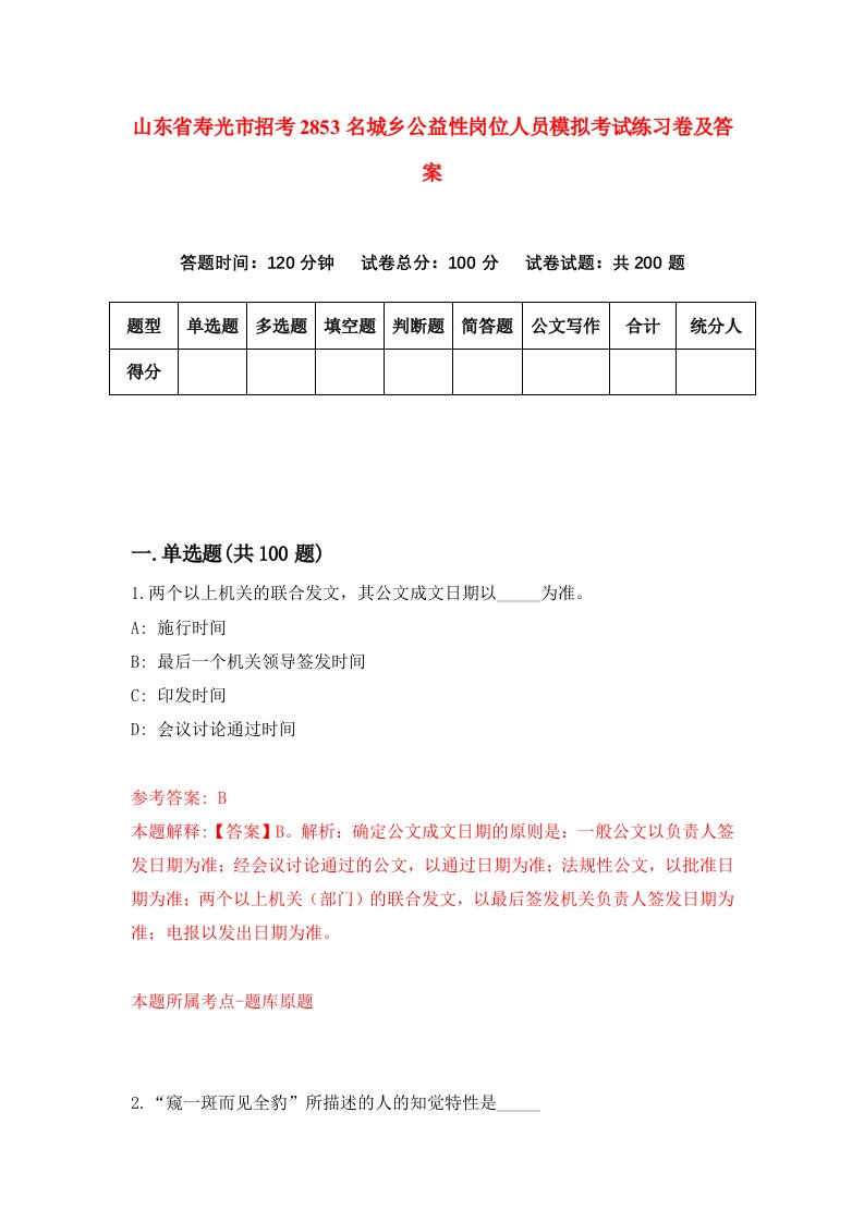 山东省寿光市招考2853名城乡公益性岗位人员模拟考试练习卷及答案第8套