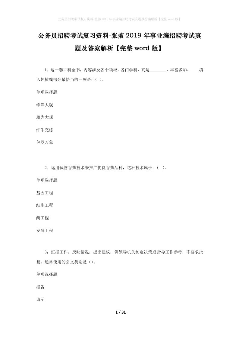 公务员招聘考试复习资料-张掖2019年事业编招聘考试真题及答案解析完整word版_1