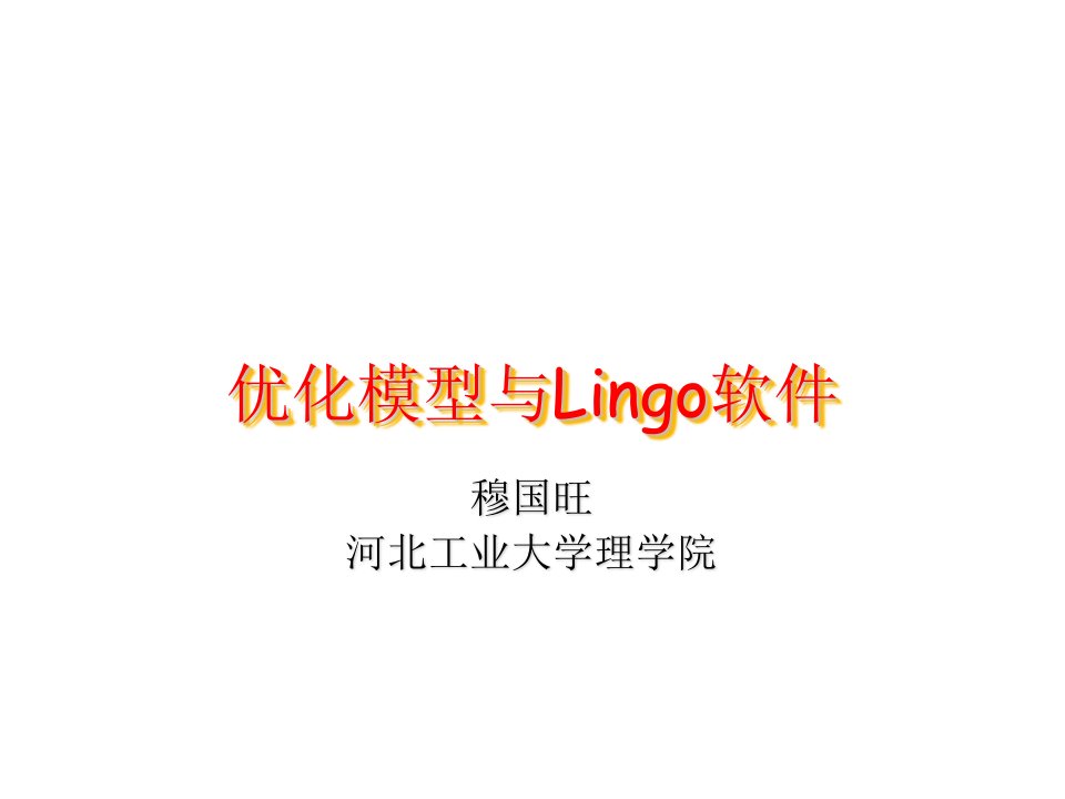 优化模型与Lingo软