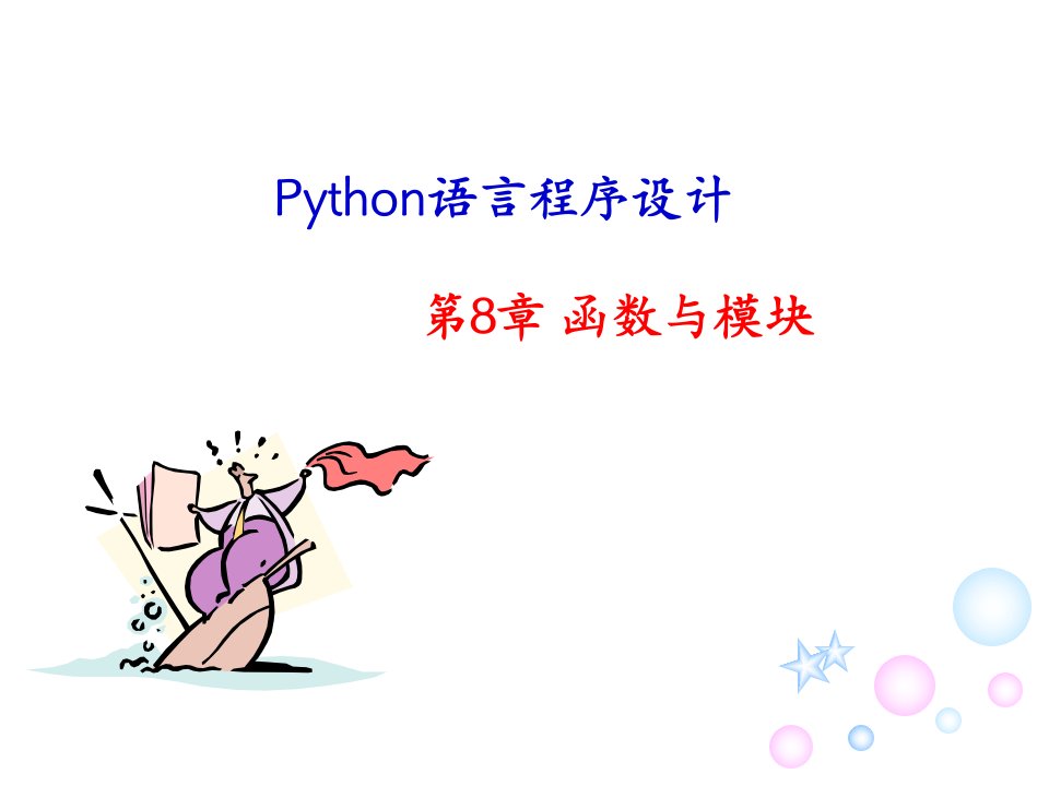 Python语言程序设计第八章函数与模块课件