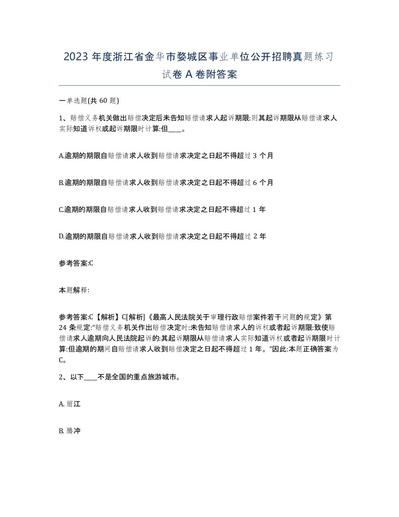 2023年度浙江省金华市婺城区事业单位公开招聘真题练习试卷A卷附答案