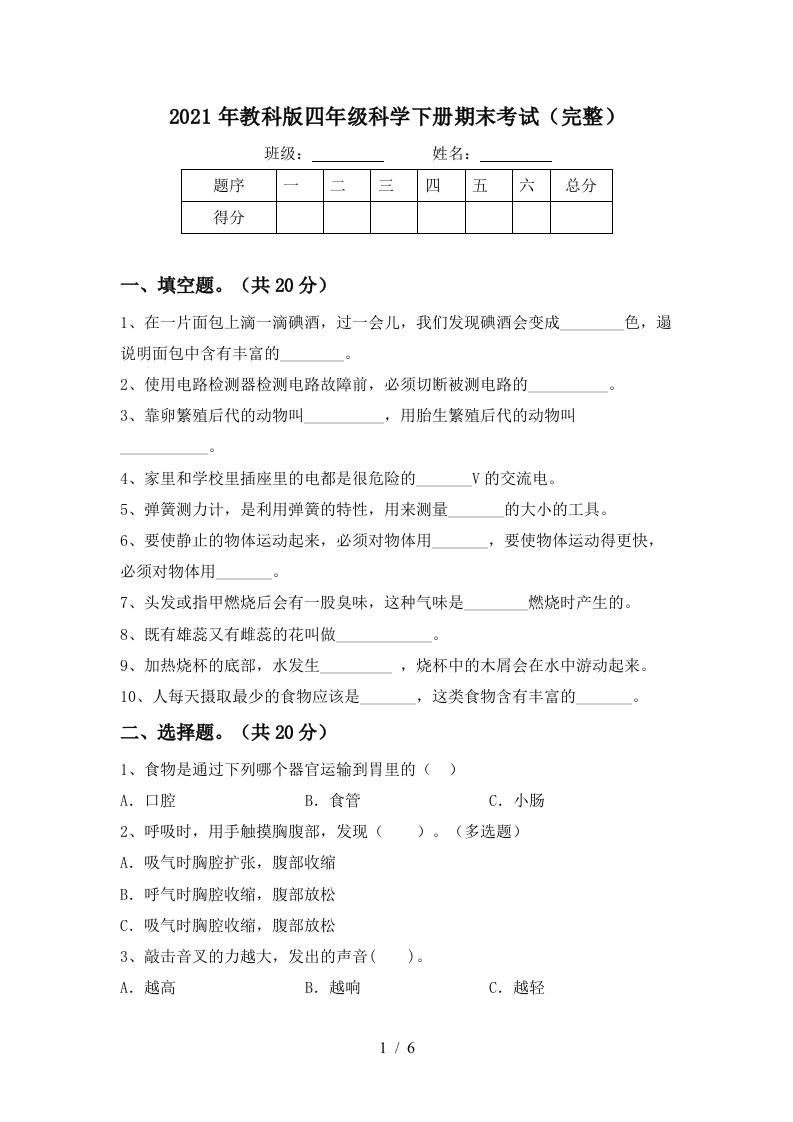 2021年教科版四年级科学下册期末考试完整