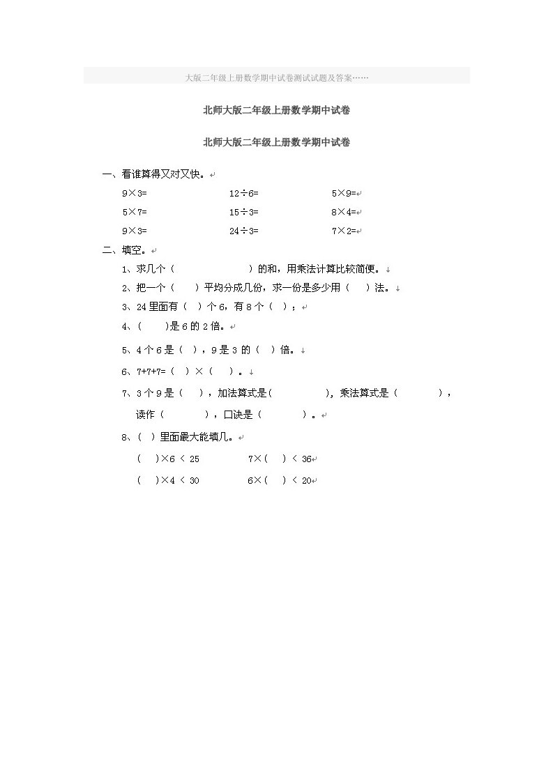 大版二年级上册数学期中试卷测试试题及答案