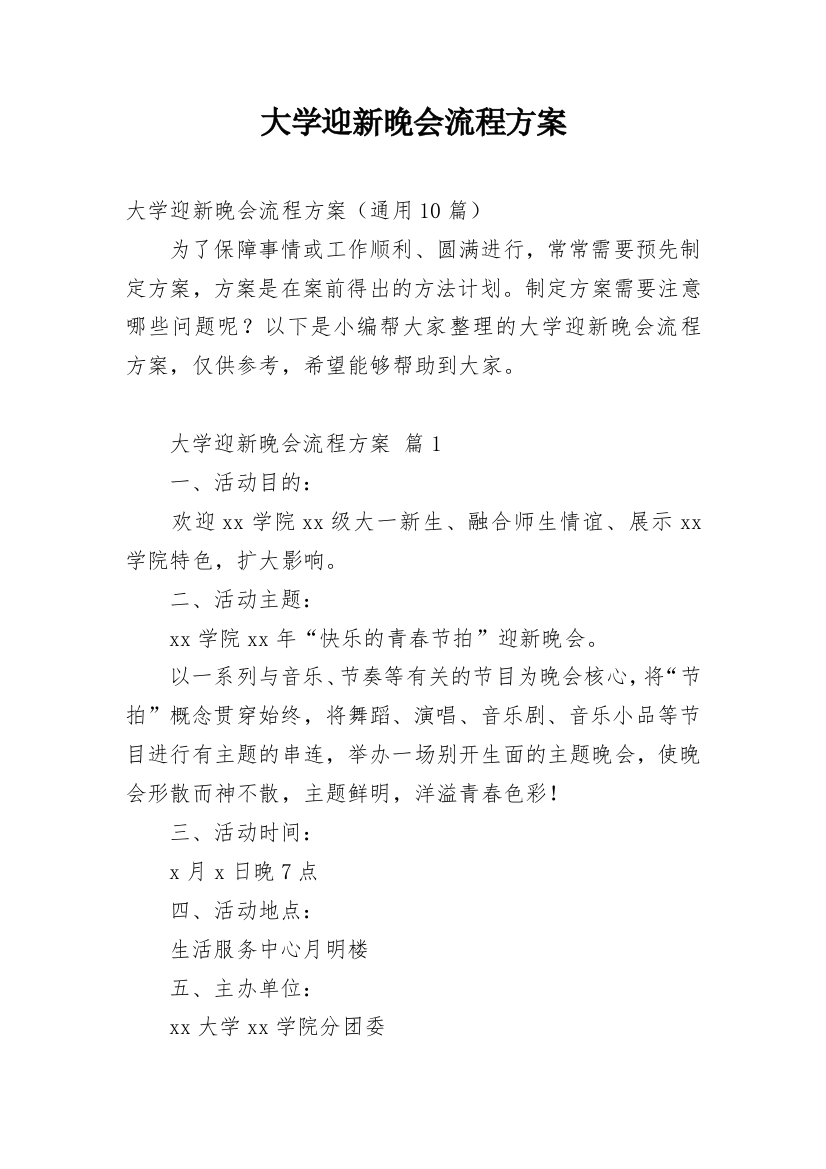 大学迎新晚会流程方案