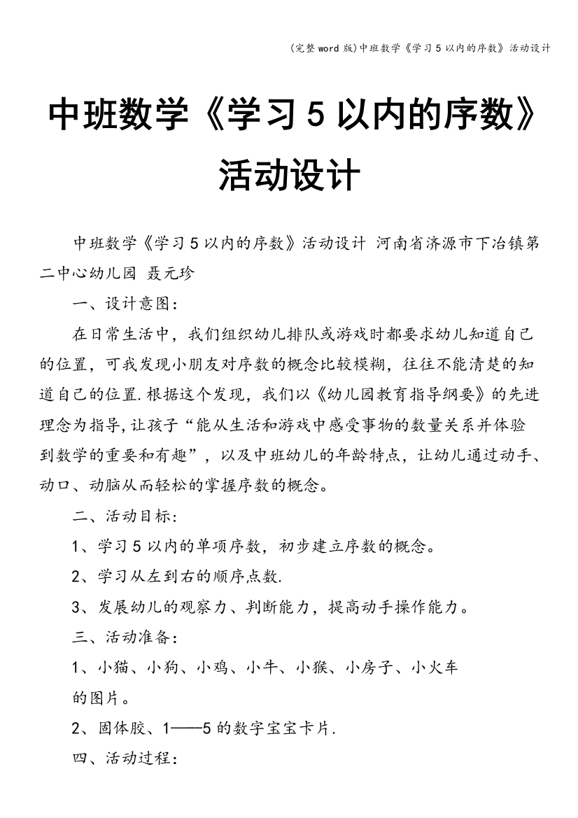 中班数学《学习5以内的序数》活动设计