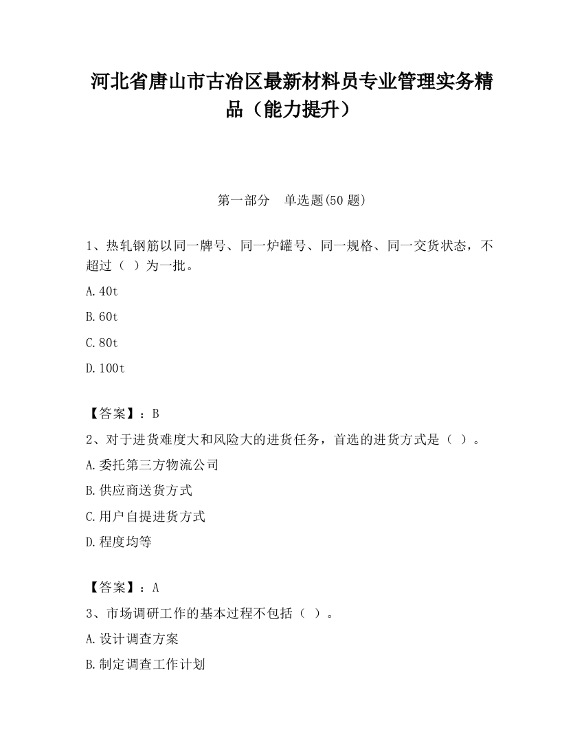 河北省唐山市古冶区最新材料员专业管理实务精品（能力提升）