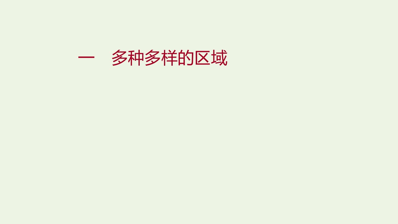 江苏省2021_2022学年新教材高中地理素养强化练一多种多样的区域课件新人教版选择性必修第二册