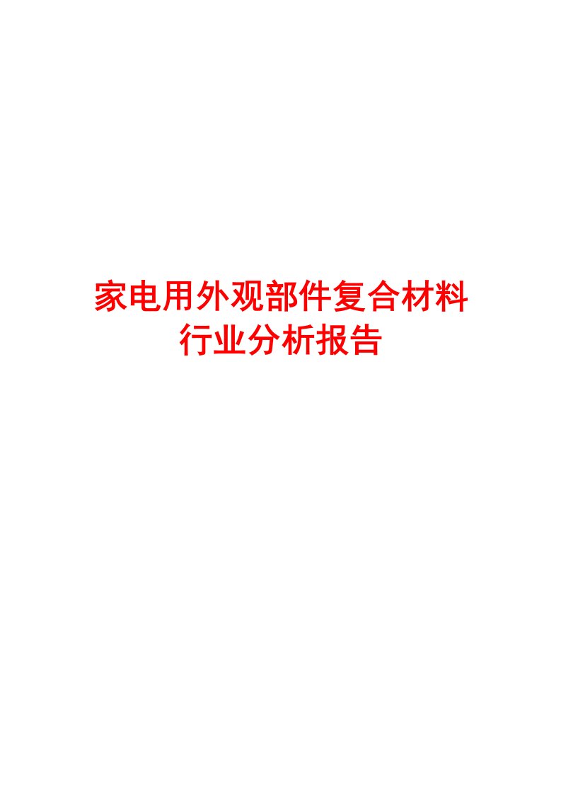 家电用外观部件复合材料行业分析报告