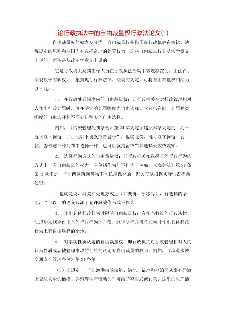 论行政执法中的自由裁量权行政法论文1