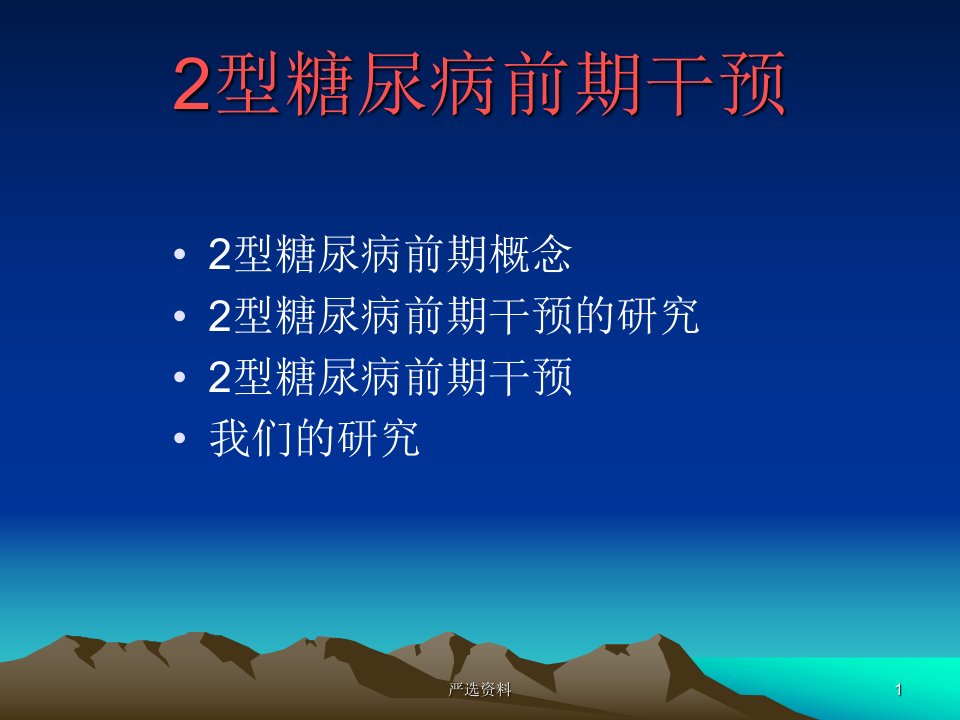 2型糖尿病前期干预行业荟萃