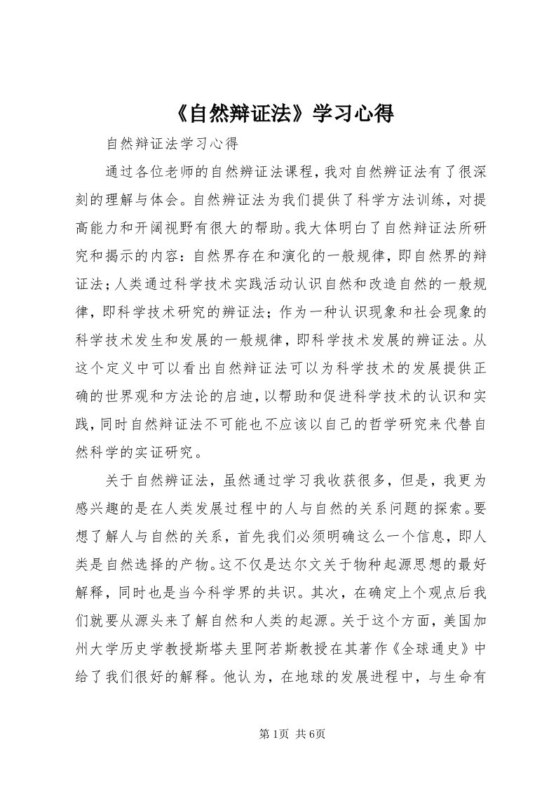 《自然辩证法》学习心得