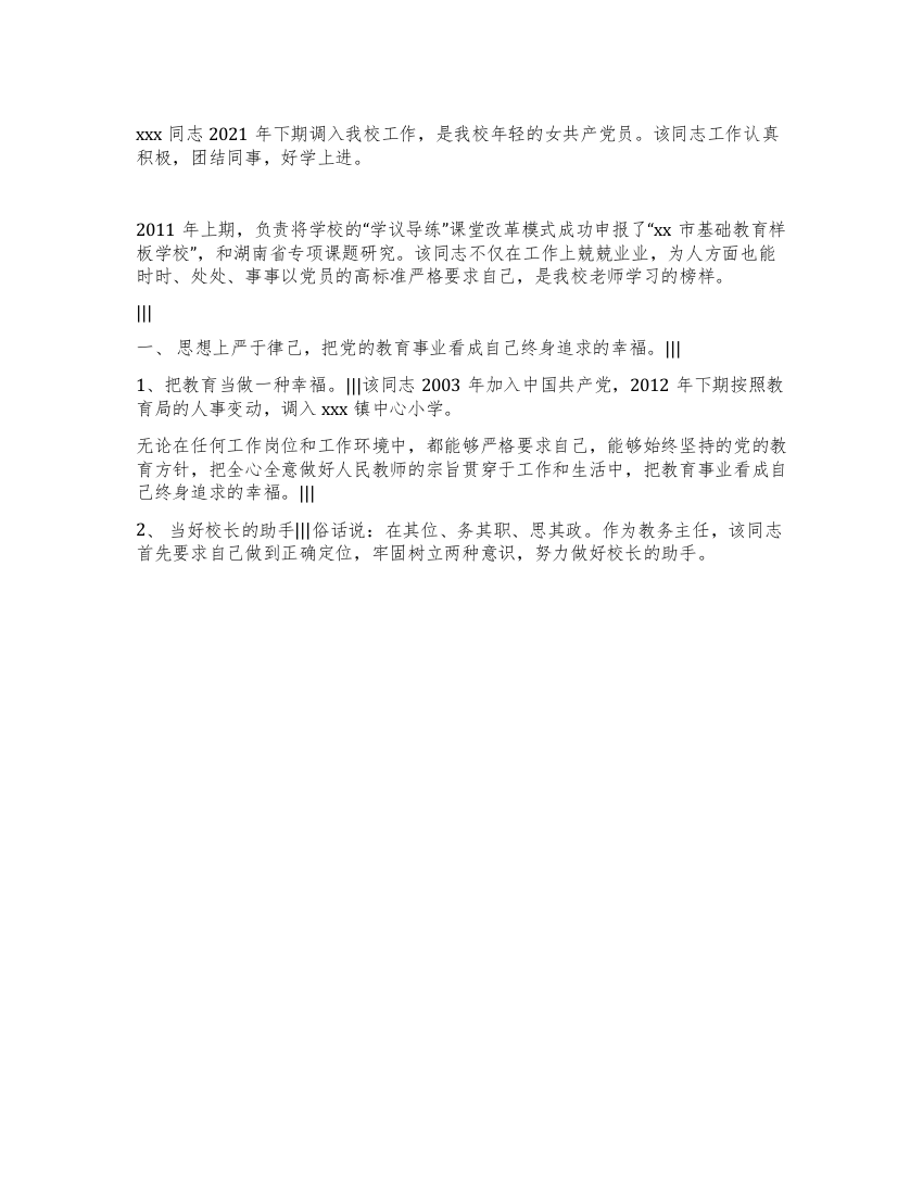 2021优秀小学语文教师先进事迹材料