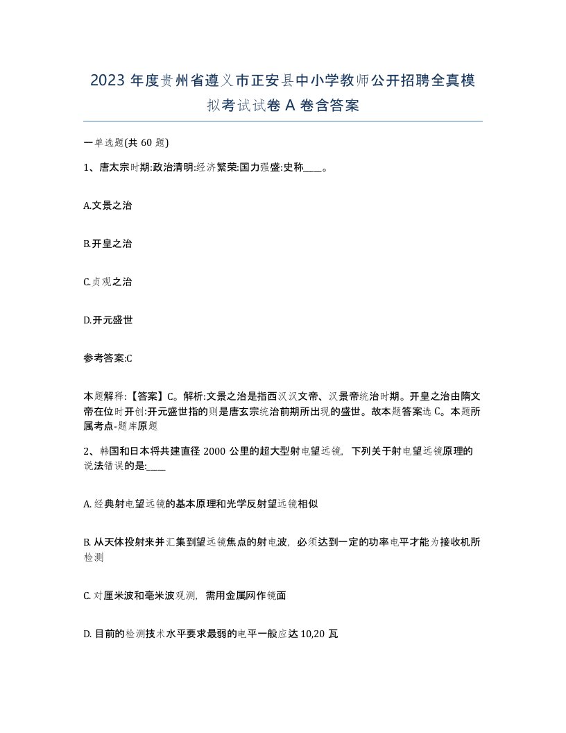 2023年度贵州省遵义市正安县中小学教师公开招聘全真模拟考试试卷A卷含答案