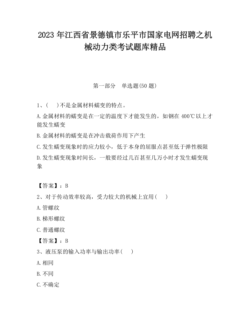 2023年江西省景德镇市乐平市国家电网招聘之机械动力类考试题库精品