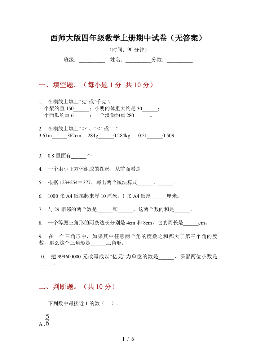 西师大版四年级数学上册期中试卷(无答案)