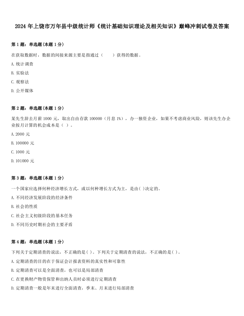 2024年上饶市万年县中级统计师《统计基础知识理论及相关知识》巅峰冲刺试卷及答案