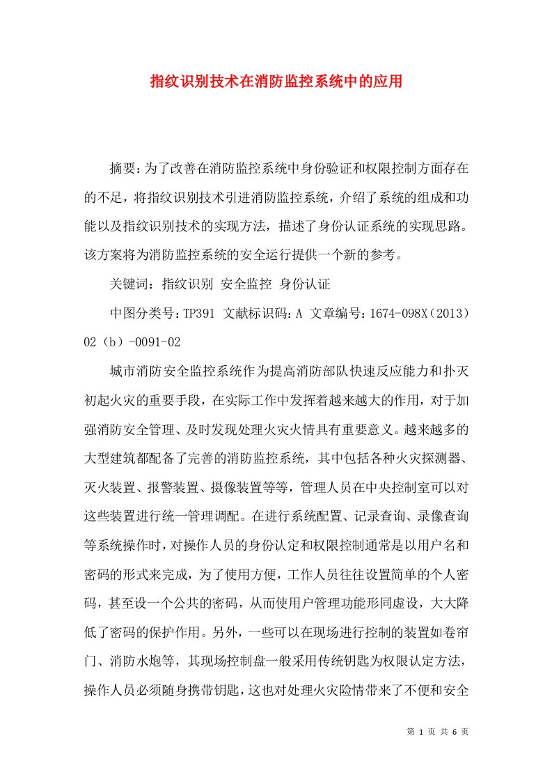 指纹识别技术在消防监控系统中的应用