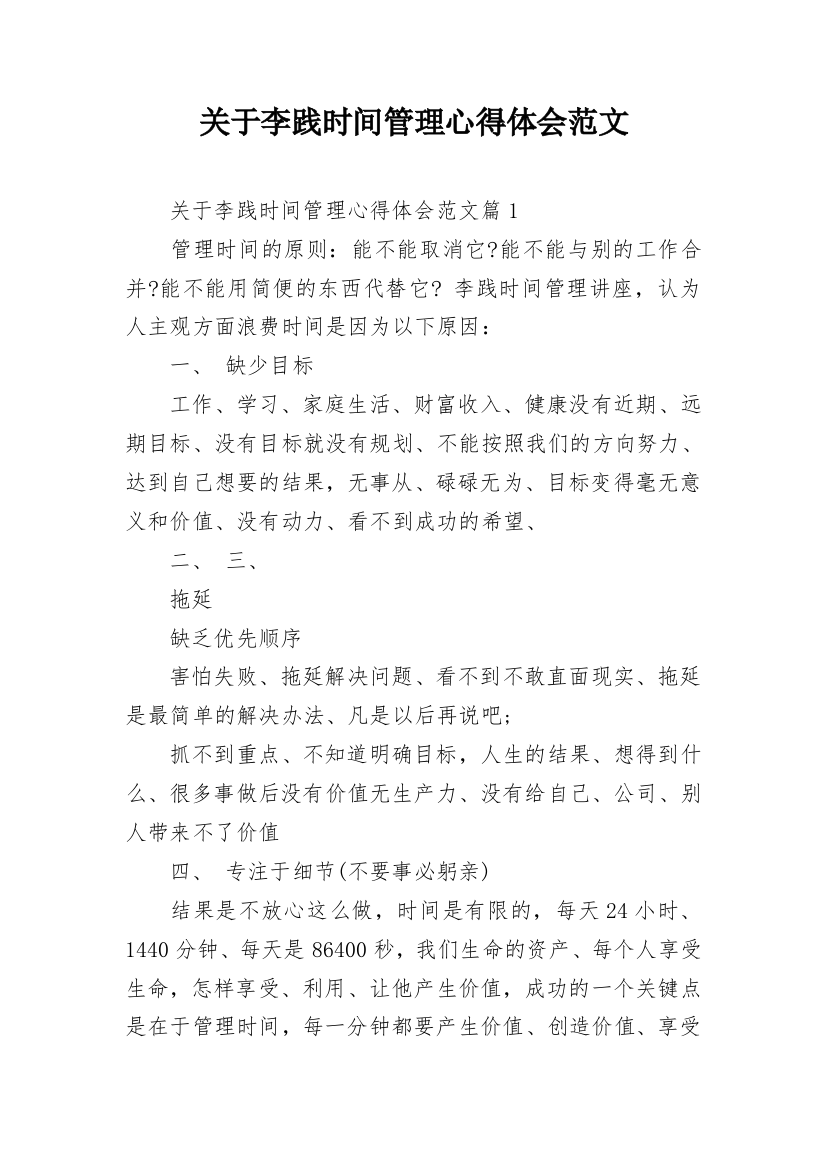 关于李践时间管理心得体会范文