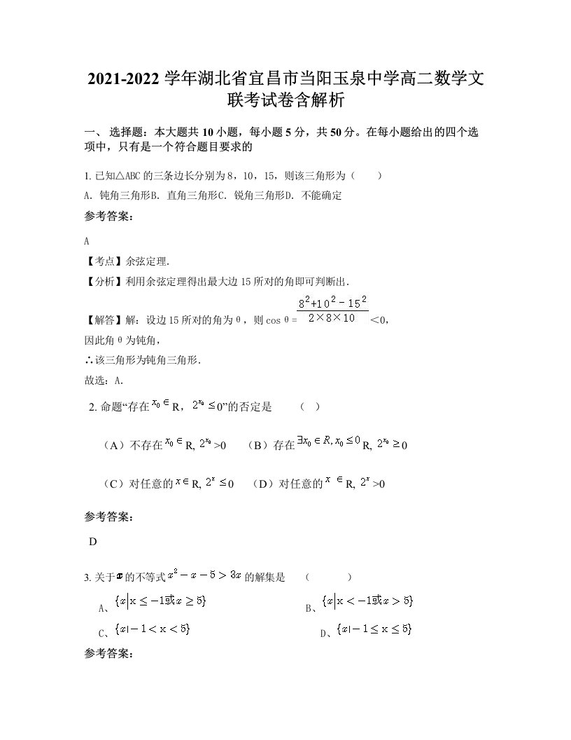 2021-2022学年湖北省宜昌市当阳玉泉中学高二数学文联考试卷含解析