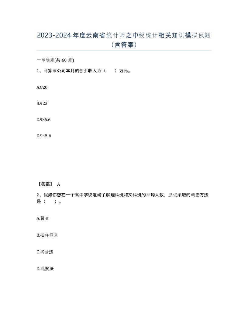 2023-2024年度云南省统计师之中级统计相关知识模拟试题含答案