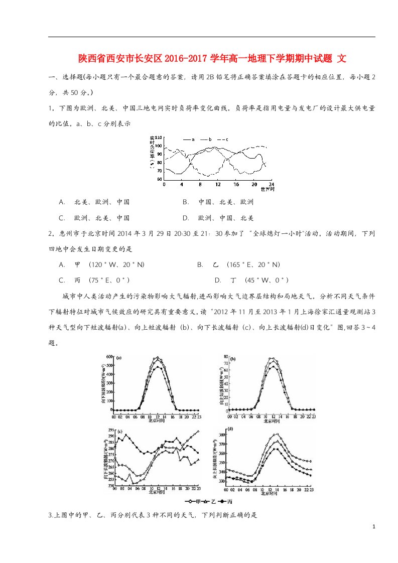 陕西省西安市长安区高一地理下学期期中试题-文