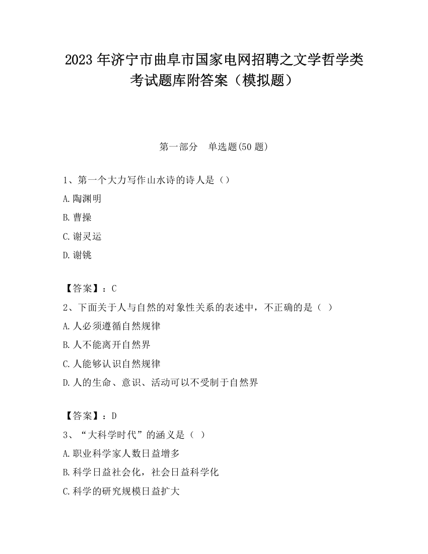 2023年济宁市曲阜市国家电网招聘之文学哲学类考试题库附答案（模拟题）