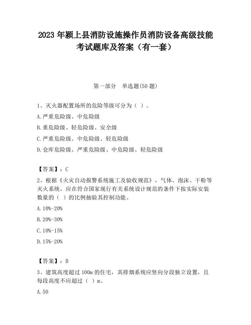 2023年颍上县消防设施操作员消防设备高级技能考试题库及答案（有一套）