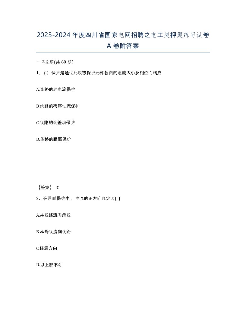 2023-2024年度四川省国家电网招聘之电工类押题练习试卷A卷附答案