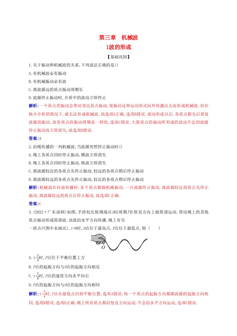 新教材2023高中物理第三章机械波3.1波的形成同步测试新人教版选择性必修第一册