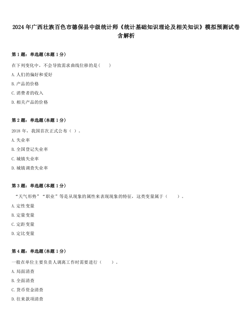 2024年广西壮族百色市德保县中级统计师《统计基础知识理论及相关知识》模拟预测试卷含解析