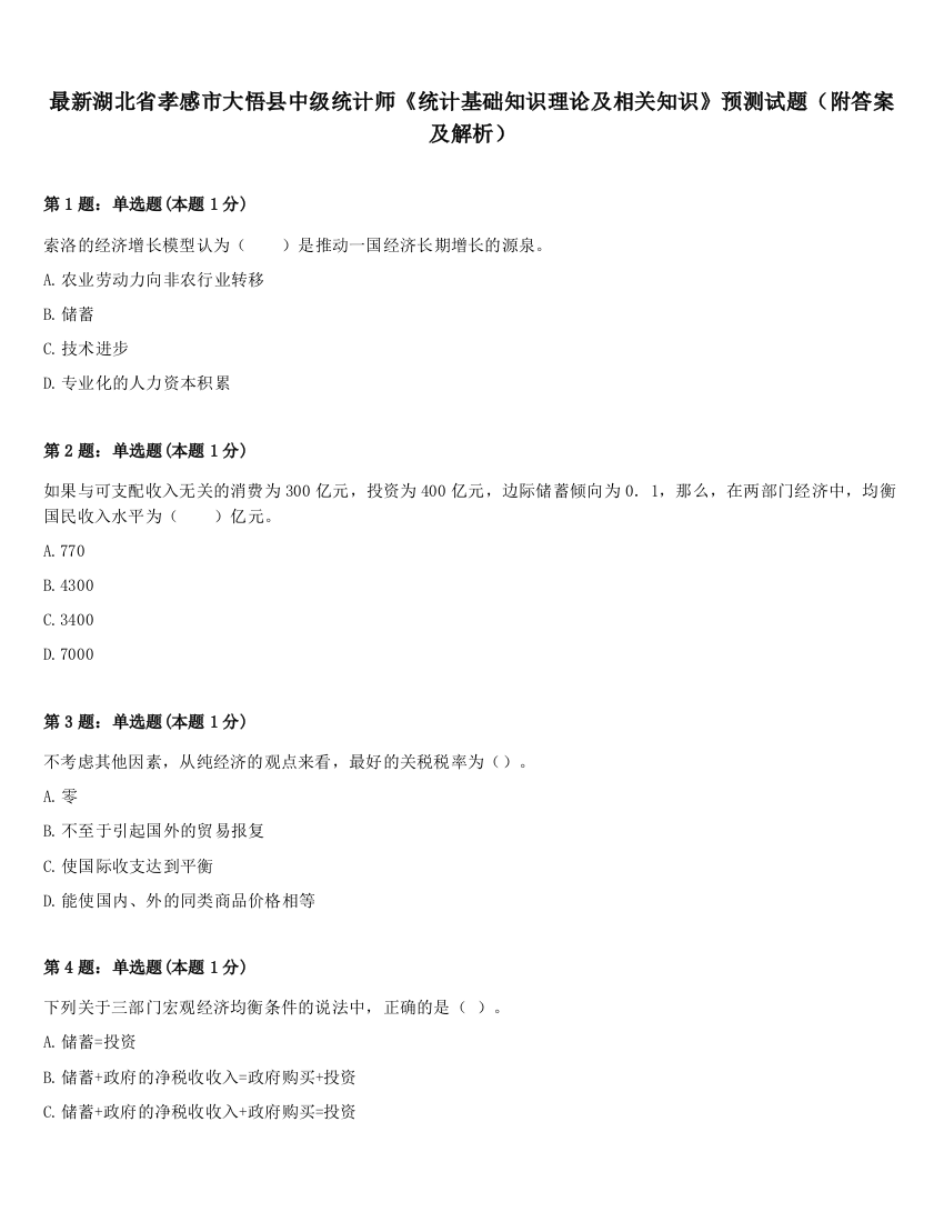 最新湖北省孝感市大悟县中级统计师《统计基础知识理论及相关知识》预测试题（附答案及解析）